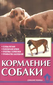 Купить Кормление собаки. Основы питания.Разнообразие кормов — Фото №1