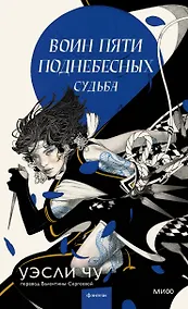 Купить Воин пяти поднебесных: Судьба — Фото №1