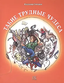Купить Такие трудные чудеса — Фото №1