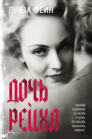 Купить Дочь Рейха — Фото №1