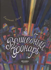 Купить Волшебный фонарь: сказка — Фото №1