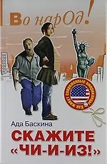 Купить Скажите чи-и-из!: Как живут современные американцы — Фото №1