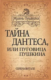 Купить Тайна Дантеса или Пуговица Пушкина (ЖизПушкина) Витале (416с.) — Фото №1