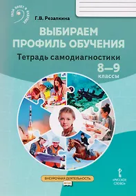 Купить Выбираем профиль обучения. Тетрадь самодиагностики для 8-9 классов общеобразовательных организаций — Фото №1