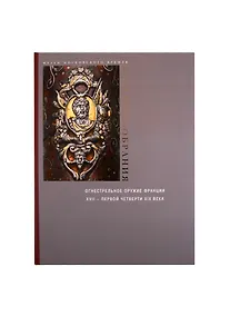 Купить Огнестрельное оружие Франции XVII – первой четверти XIX века — Фото №1