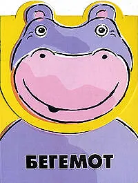 Купить Бегемот: Книжка на липучке — Фото №1