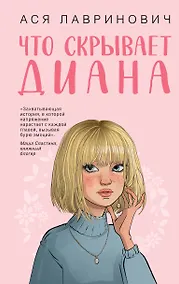 Купить Что скрывает Диана — Фото №1