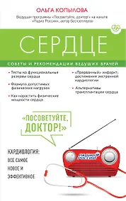 Купить Сердце. Советы и рекомендации ведущих врачей — Фото №1