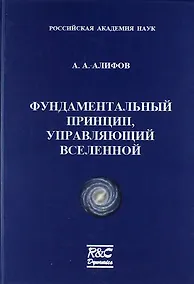 Купить Фундаментальный принцип, управляющий Вселенной — Фото №1
