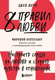 Купить 8 правил любви. Настроить сердце на любовь и сберечь чувства в отношениях (цветной обрез) — Фото №1