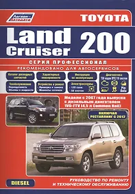 Купить Toyota Land Cruiser 200. Модели с 2007 года выпуска c дизельным двигателем 1VD-FTV (4,5 л. Common Rail). Включая рестайлинг c 2012 года. Руководство по ремонту и техническому обслуживанию — Фото №1