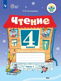 Купить Чтение. 4 класс. Рабочая тетрадь. В 2 частях. Часть 1 (для обучающихся с интеллектуальными нарушениями) — Фото №1