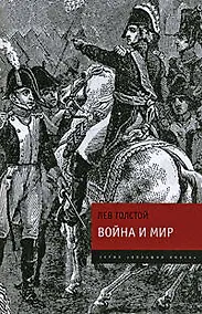 Купить Война и мир: роман в 4 т. Т. 1 - 4 — Фото №1