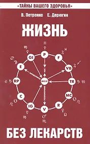 Купить Жизнь без лекарств. Биоэнергетика и народная медицина / 5-е изд. — Фото №1