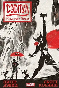 Купить Дэдпул. Искусство войны — Фото №1