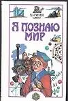 Купить Я познаю мир. Химия — Фото №1