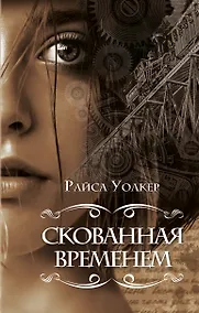 Купить Скованная временем — Фото №1