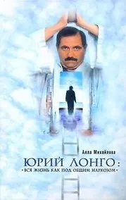 Купить Юрий Лонго. "Вся жизнь как под общим наркозом" — Фото №1