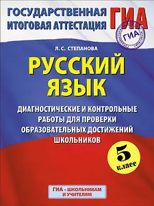 Купить ГИА. Русский язык. 5 класс. Диагностические и контрольные работы для проверки образовательных достижений школьников — Фото №1
