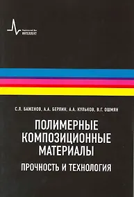 Купить Полимерные композиционные  материалы: научное издание — Фото №1