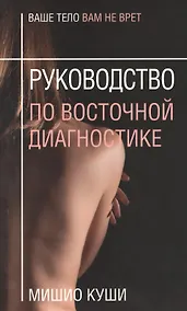 Купить Руководство по восточной диагностике — Фото №1