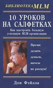 Купить 10 уроков на салфетках: Как выстроить большую, успешную MLM-организацию — Фото №1
