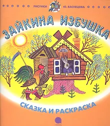 Купить Зайкина избушка: Русская народная сказка в пересказе О.И. Капицы — Фото №1
