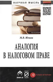 Купить Аналогия в налоговом праве: Монография — Фото №1