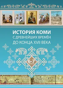 Купить История Коми с древнейших времен до конца XVII века. 6-7 классы — Фото №1