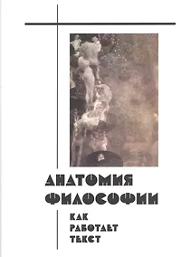 Купить Анатомия философии. Как работает текст — Фото №1