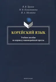Купить Корейский язык. Учебное пособие по переводу южнокорейской прессы — Фото №1