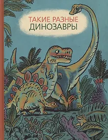 Купить Такие разные динозавры — Фото №1