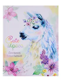 Купить Дневник школьный Феникс+, "Альпака" — Фото №1