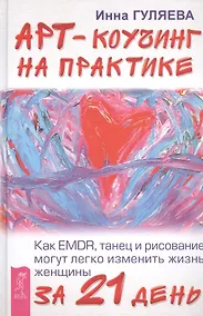 Купить Арт-коучинг на практике. Как EMDR, танец и рисование могут легко изменить жизнь женщины за 21 день — Фото №1