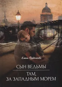 Купить Сын ведьмы. Там, за западным морем — Фото №1