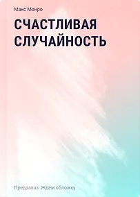 Купить Счастливая случайность — Фото №1