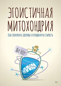 Купить Эгоистичная митохондрия. Как сохранить здоровье и отодвинуть старость — Фото №1