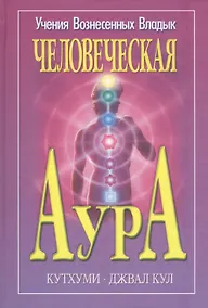 Купить Человеческая аура Кутхуми Джвал Кул (УВВ) Профет — Фото №1