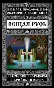 Купить Вещая Русь. Языческие заговоры и арийский обряд — Фото №1