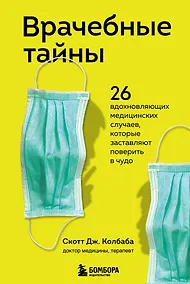 Купить Врачебные тайны. 26 вдохновляющих медицинских случаев, которые заставляют поверить в чудо — Фото №1
