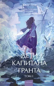 Купить Дети капитана Гранта. Том 1. Вечные истории. Young Adult — Фото №1
