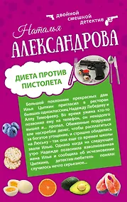 Купить Диета против пистолета: Фаберже дороже денег: романы — Фото №1