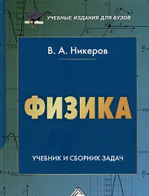 Купить Физика. Учебник и сборник задач — Фото №1