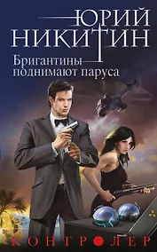 Купить Контролер. Книга пятая. Бригантины поднимают паруса — Фото №1