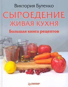 Купить Сыроедение: живая кухня. Большая книга рецептов. — Фото №1