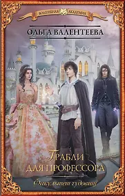 Купить Факультет чудовищ. Грабли для профессора : роман — Фото №1