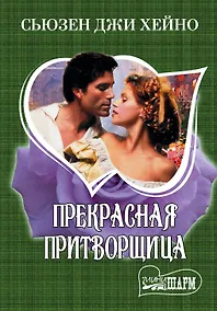 Купить МШ.Прекрасная притворщица — Фото №1