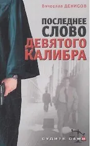 Купить Последнее слово девятого калибра (мягк)(Судите сами). Денисов В. (Эксмо) — Фото №1