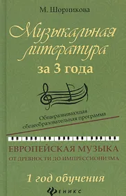 Купить Музыкальная литература за 3 года: 1 год — Фото №1