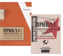 Купить Приказ Реввоенсовета № 279 "К пятилетию Красной Армии". Антология авангардистских приказов и декретов 1917-1924 годов. Приказ как литературный жанр: от футуристов до ничевоков — Фото №1